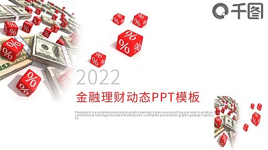 红色金融招商理财融资年终总结PPT模板