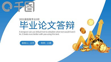 金融专业毕业答辩开题报告通用PPT模板