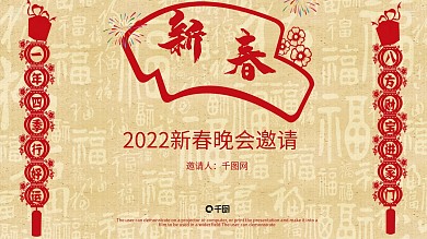 2022新春晚会邀请