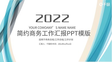 蓝色大气工作汇报报告新年计划PPT模板