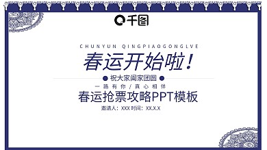 简约春运抢票攻略PPT模板
