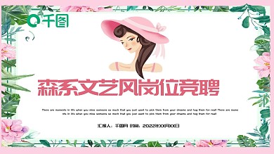 森系文艺风岗位竞聘PPT模板