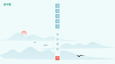 极简国风商务轻国风PPT模板