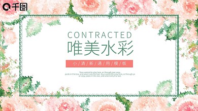 唯美水彩花卉述职汇报工作总结幻灯片设计