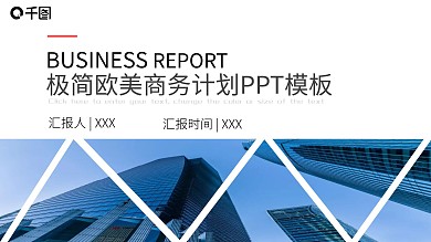 欧美极简商务计划总结PPT模板