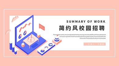 简约风校园招聘PPT模板