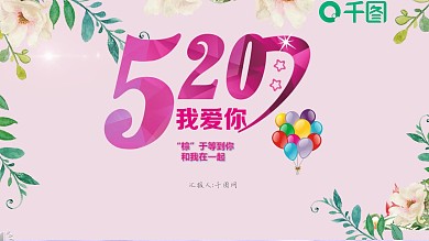 520实用表白婚礼情人节七夕爱情PPT