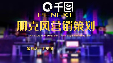 创意朋克风营销策划