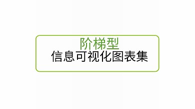 台阶ppt图表