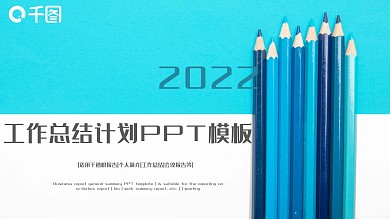 2022简约工作总结计划PPT模板