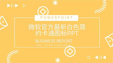 微软官方2013最新白色简约卡通图标PPT