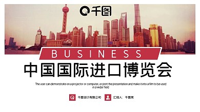 时尚大气中国国际进口博览会PPT模板