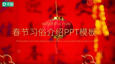 中国风春节习俗介绍PPT模板