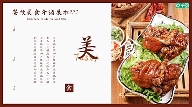 餐饮美食介绍展示PPT模板