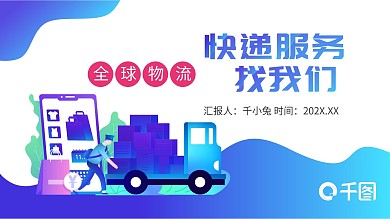 蓝色渐变扁平风快递服务行业宣传PPT模板
