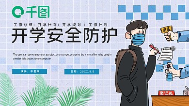 学校开学安全防护宣传PPT模板