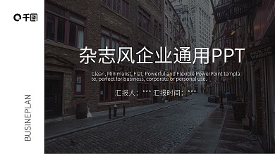 杂志风企业汇报通用PPT模板