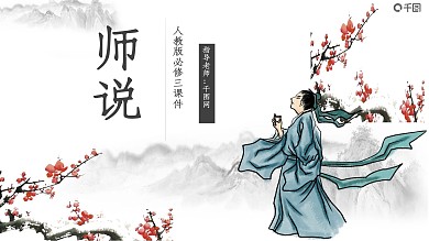 人教版必修三年级语文师说PPT课件
