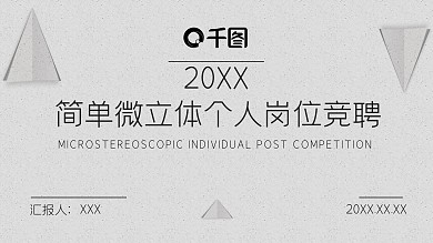 简单微立体个人岗位竞聘PPT模板免费下载