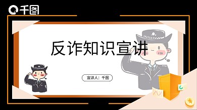 反诈知识宣讲PPT模板