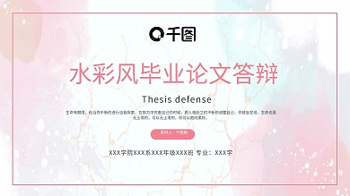 简约水彩开题答辩毕业论文PPT模板
