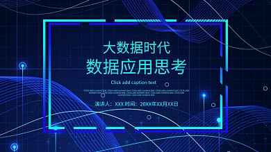 大数据时代的应用思考PPT模板
