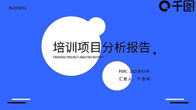 简约蓝白企业培训项目分析报告PPT模板