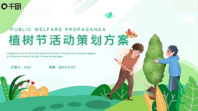 植树节活动策方案PPT模板
