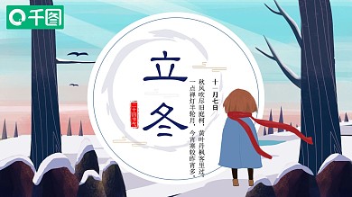 时尚创意立冬节气PPT模板