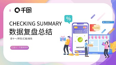 双十一数据复盘总结PPT模板