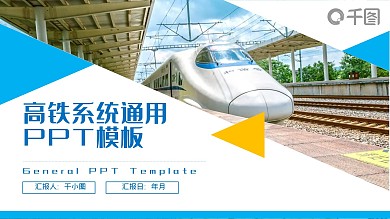 简约高铁系统通用ppt模板