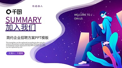 紫色简约扁平风公司企业招聘方案PPT模板