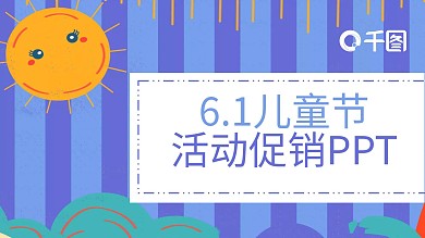 卡通六一儿童节活动促销PPT模板