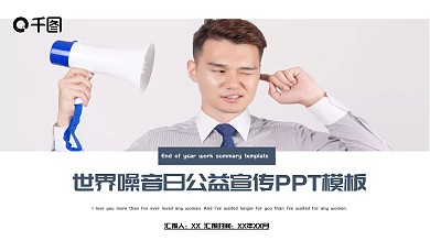 简约风世界噪音日公益宣传PPT模板