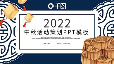 简约中秋节活动策划活动PPT模板