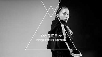 杂志风欧美时尚产品发布宣传PPT