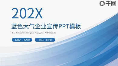 蓝色大气企业宣传扁平化PPT模板