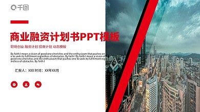 商业融资计划书PPT模板