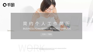 灰色简约个人工作简历PPT模板
