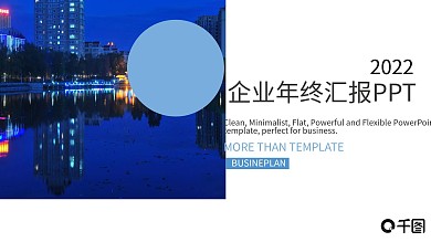 商务风企业年终工作总结汇报通用PPT模板