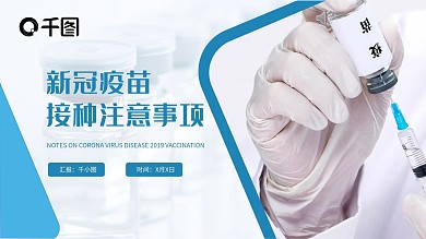 新冠疫苗接种注意事项PPT