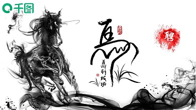 水墨风马到成功招聘类中国风PPT模板