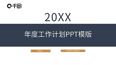 个人年度工作总结明年工作计划PPT模板