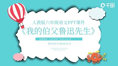 六年级语文我的伯父鲁迅先生PPT课件