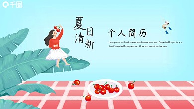 蓝粉色清新个人简历PPT模板