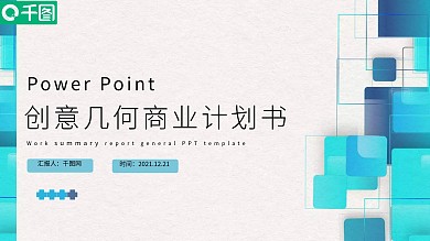 创意几何商业计划书PPT模版