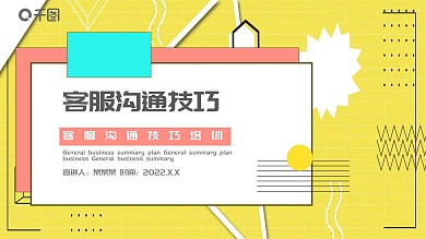 孟菲斯风格客服沟通技巧培训课件