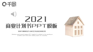 商业计划书创业计划书项目融资ppt模板