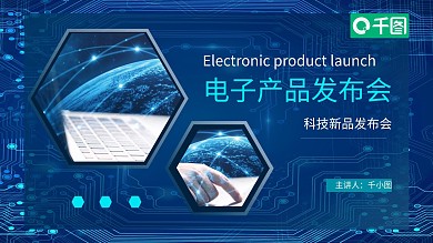 科技电子产品新品发布会通用PPT模板