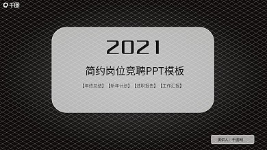 简约岗位竞聘自我介绍应聘通用PPT模板